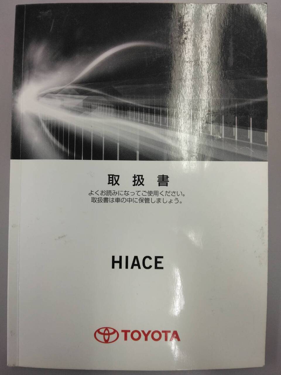 取扱説明書 　TOYOTA　ハイエース (中古)
