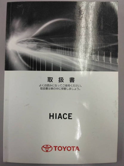 取扱説明書 　TOYOTA　ハイエース (中古)