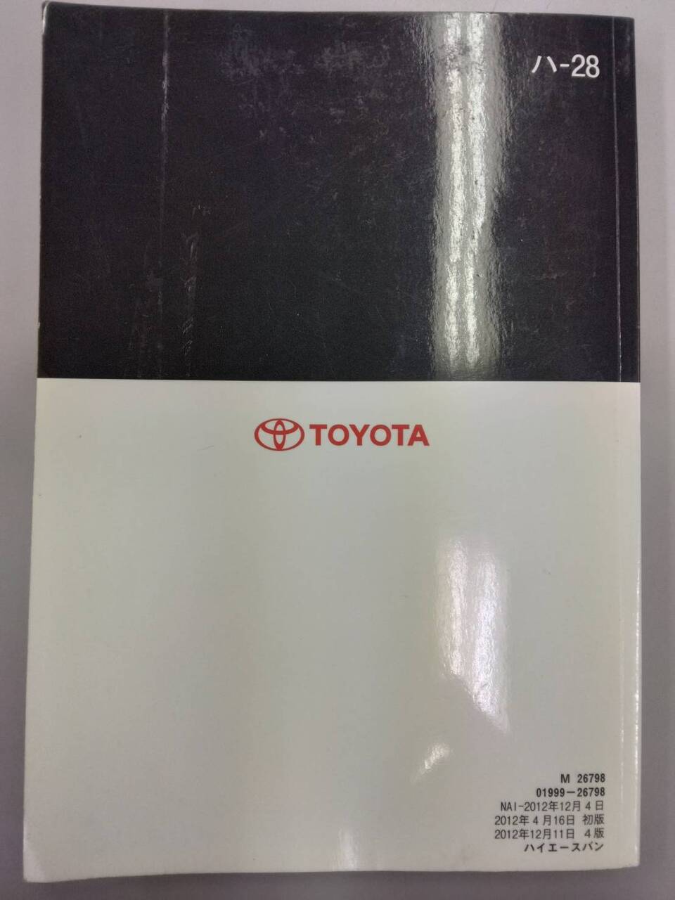 取扱説明書 　TOYOTA　ハイエース (中古)