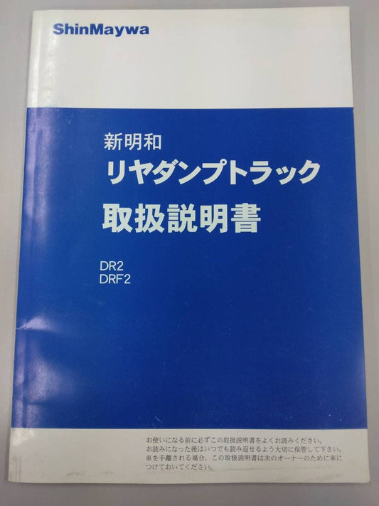 取扱説明書 　新明和　リヤダンプトラック (中古)