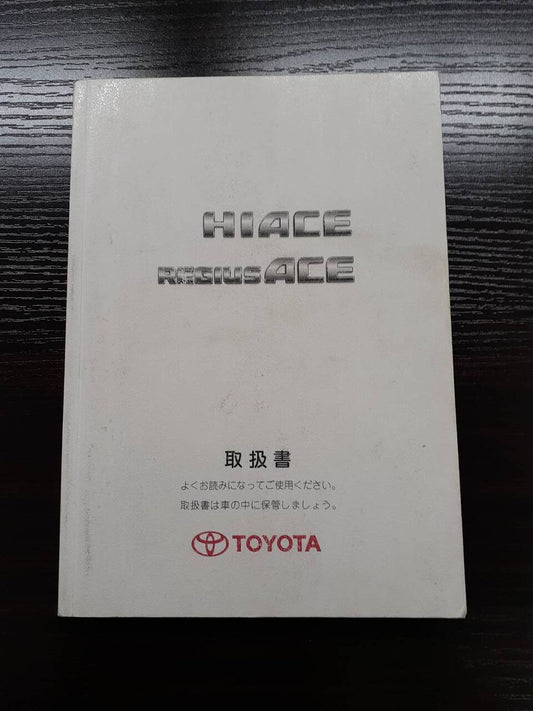 取扱説明書 　トヨタ　ハイエース　レジアスエース (中古)