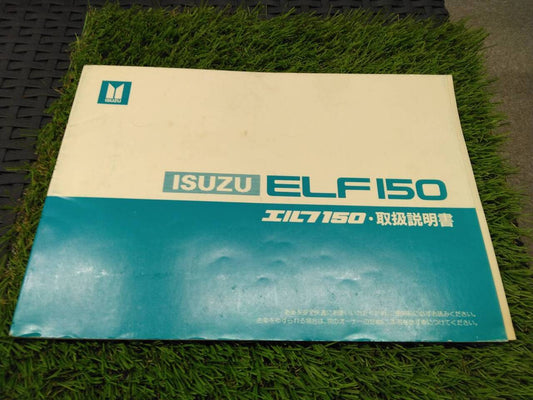 取扱説明書 　いすゞ/エルフ150 (中古)