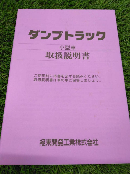 取扱説明書 　極東開発/ダンプトラック小型 (中古)