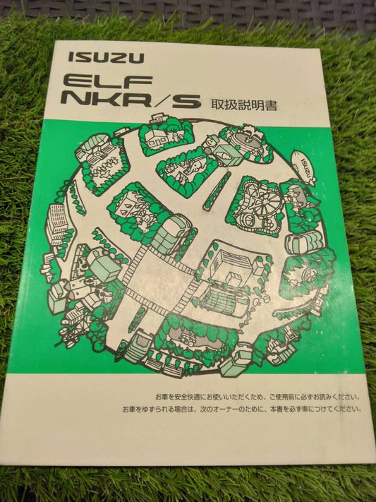 取扱説明書 　いすゞ/エルフNKR/S (中古)