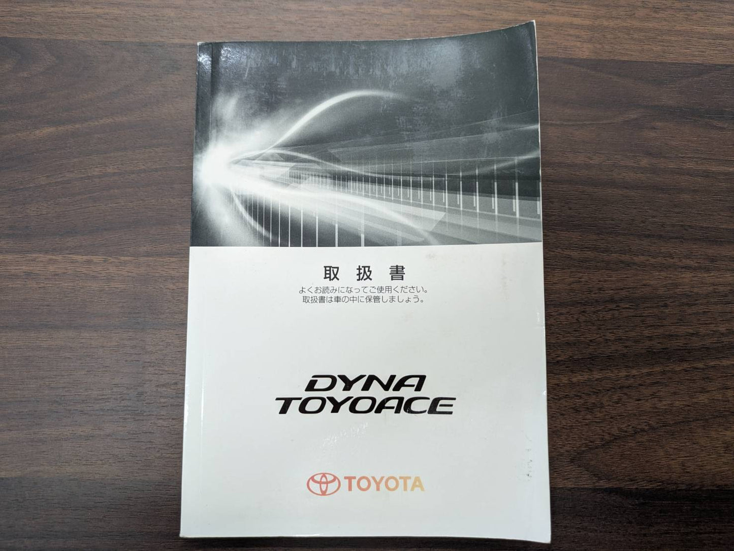 取扱説明書　トヨタ　トヨエース　発行日：2016年9年（中古）