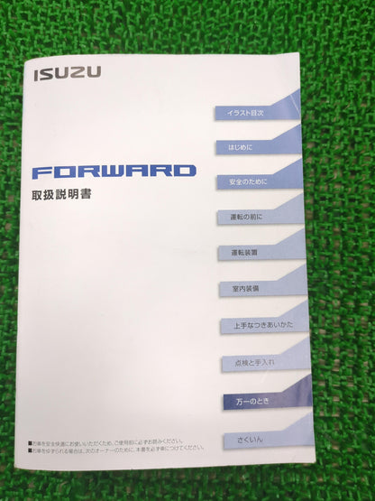 取扱説明書　いすゞ　フォワード　（中古）