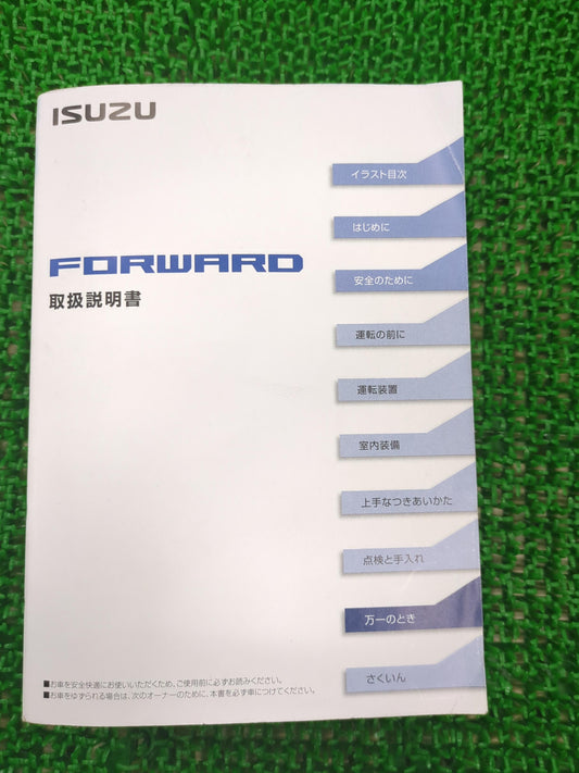 取扱説明書　いすゞ　フォワード　（中古）