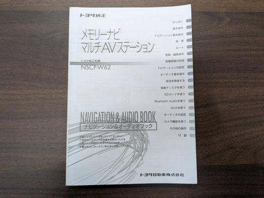 取扱説明書　トヨタ純正　メモリーナビマルチAVステーション　NSCP-W62　（中古）