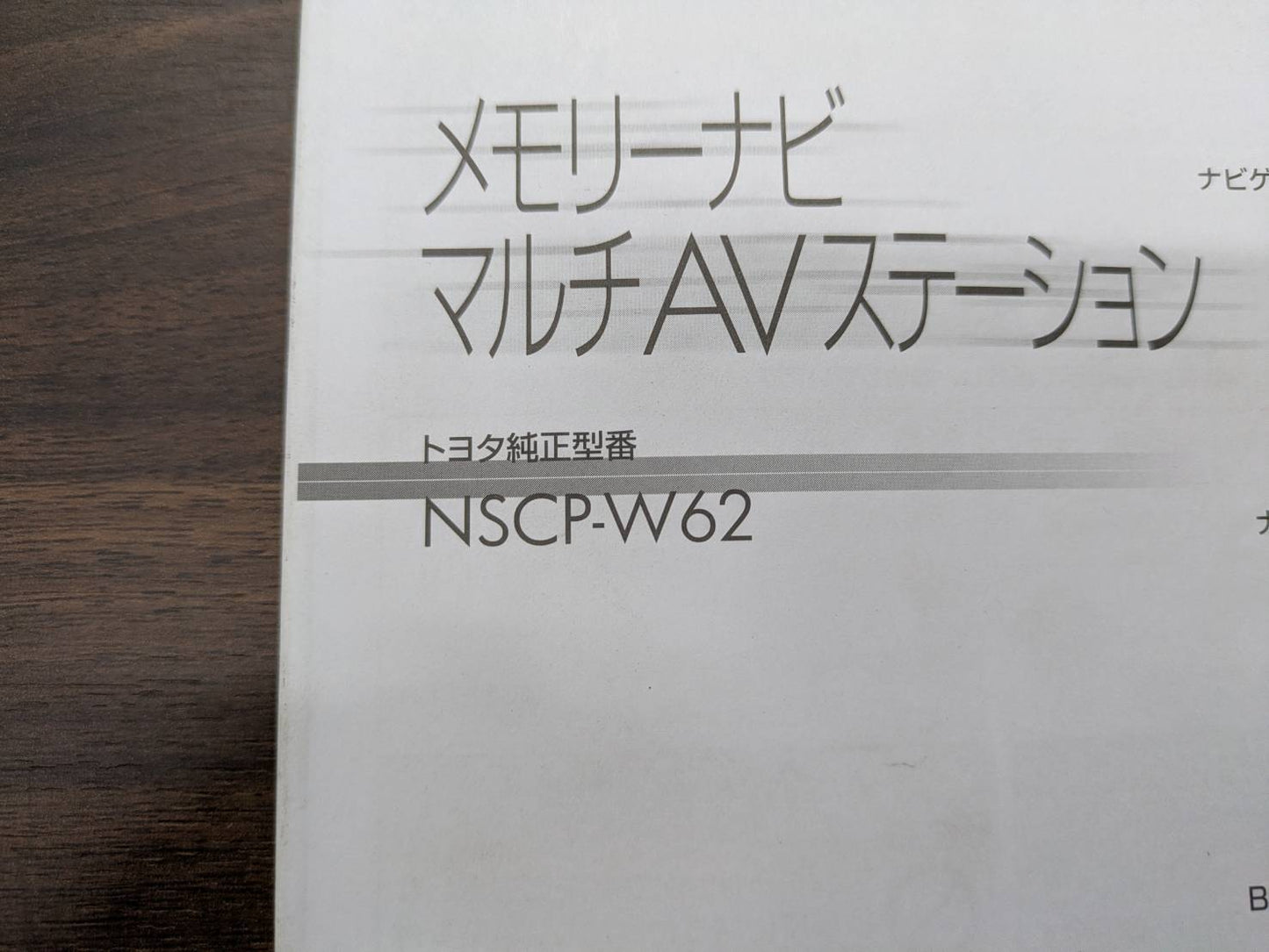 取扱説明書　トヨタ純正　メモリーナビマルチAVステーション　NSCP-W62　（中古）
