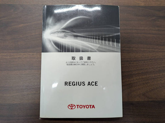 取扱説明書　トヨタ　レジアスエース　発行日：2012年7月　（中古）