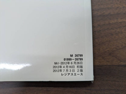 取扱説明書　トヨタ　レジアスエース　発行日：2012年7月　（中古）