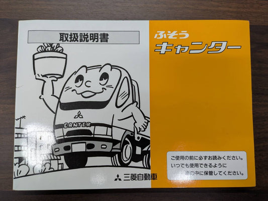 取扱説明書　三菱　キャンター　発行日：1999年10月　（中古）