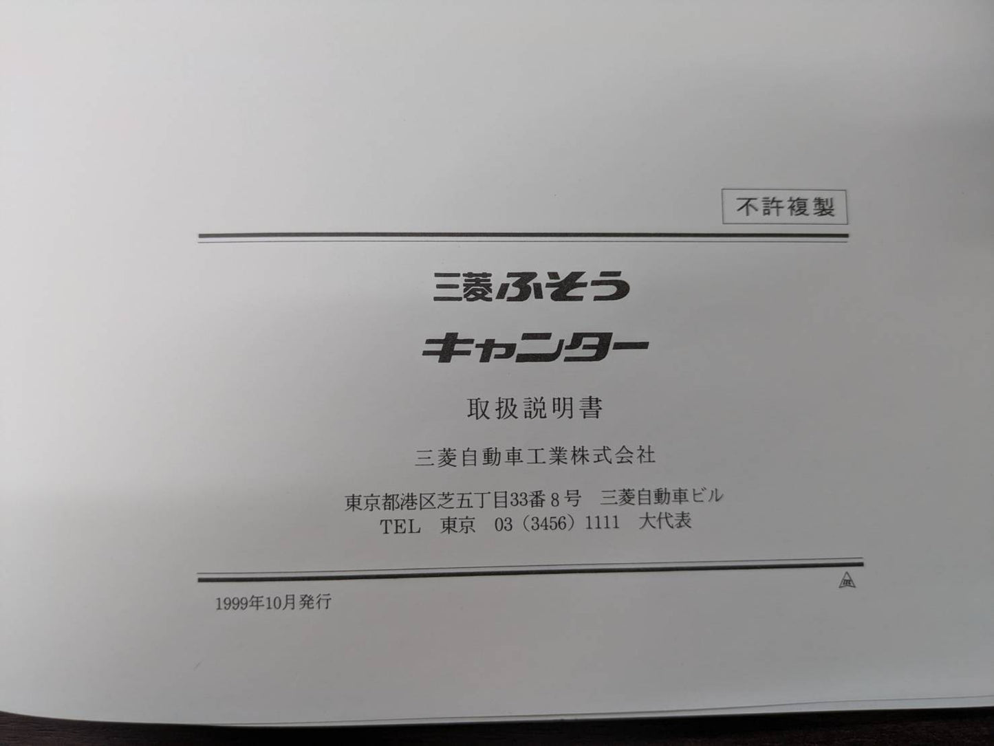 取扱説明書　三菱　キャンター　発行日：1999年10月　（中古）