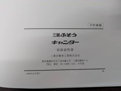 取扱説明書　三菱　キャンター　発行日：1999年10月　（中古）