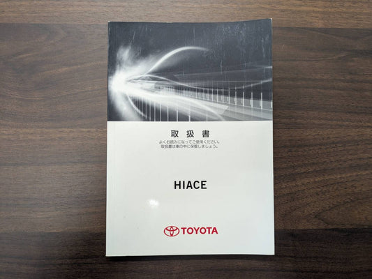 取扱説明書　トヨタ　ハイエース　発行日：2015年7月　（中古）