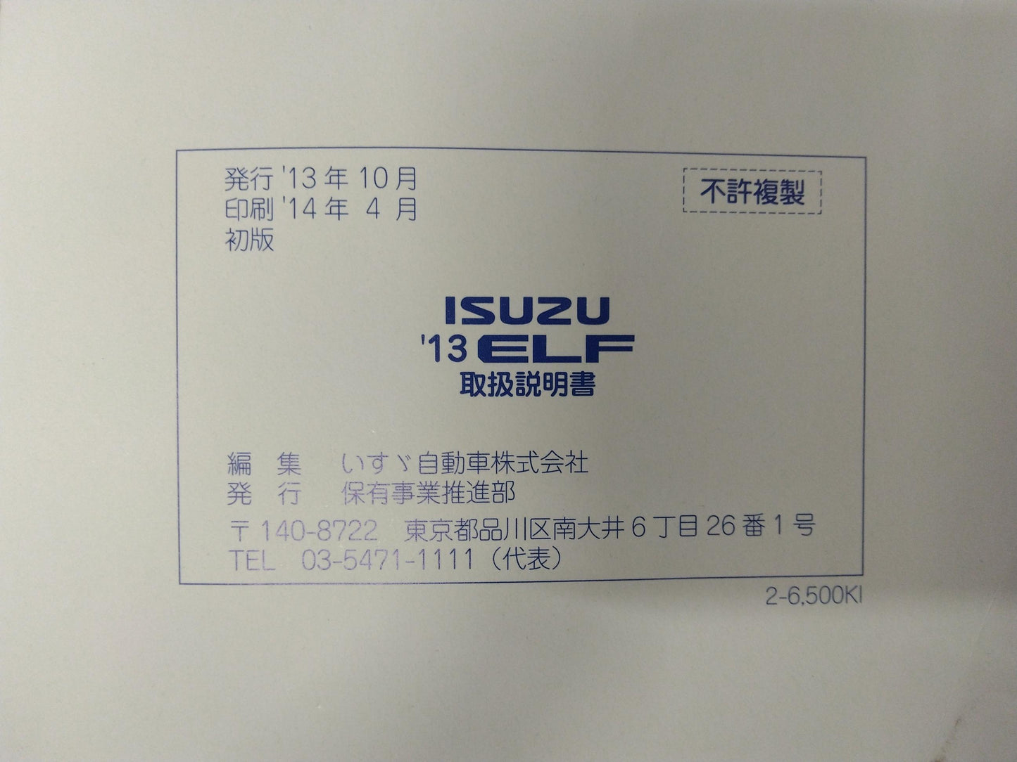 取扱説明書　いすゞ　エルフ 　発行日：2013年10月　（中古）