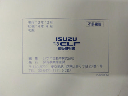 取扱説明書　いすゞ　エルフ 　発行日：2013年10月　（中古）