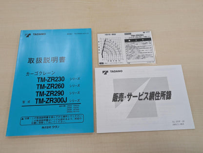 取扱説明書　書類3点セット　タダノ　カーゴクレーンTM-ZRシリーズ　発行日：2003年7月　（中古）