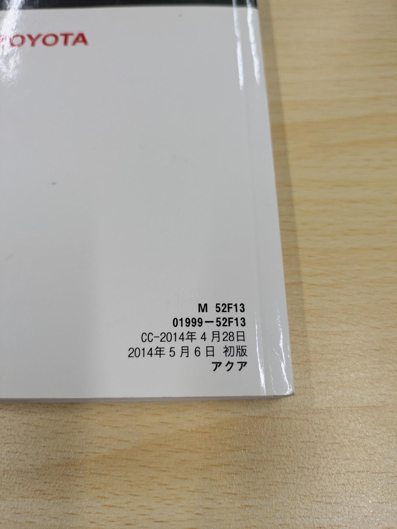 取扱説明書　トヨタ　アクア(AQUA)　Ｍ 52F13　発行日：2014年5月　（中古）