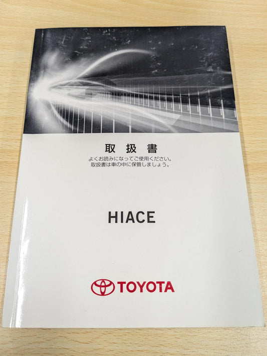 取扱説明書　トヨタ　ハイエース　M 26798　発行日：2012年4月　（中古）