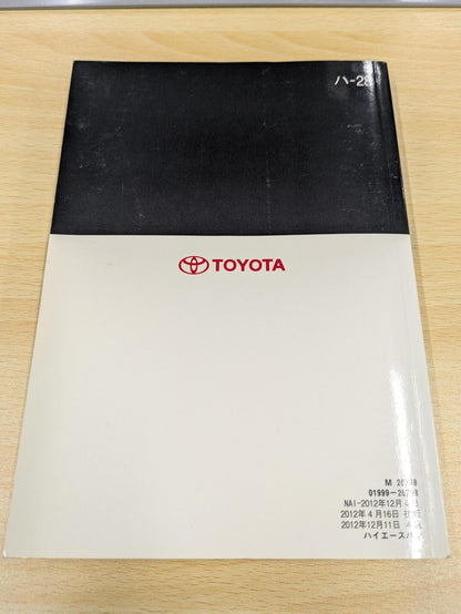 取扱説明書　トヨタ　ハイエース　M 26798　発行日：2012年4月　（中古）
