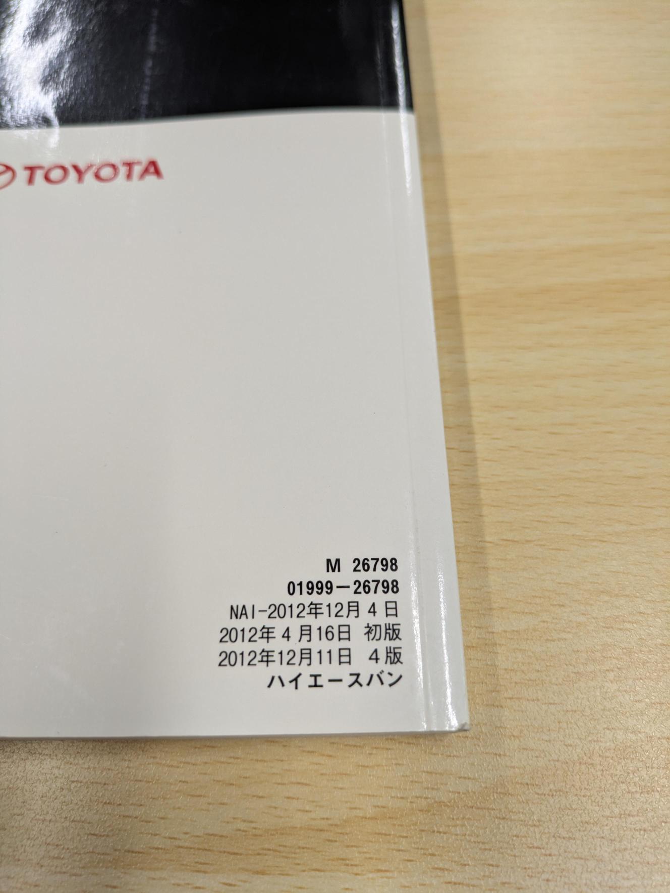 取扱説明書　トヨタ　ハイエース　M 26798　発行日：2012年4月　（中古）