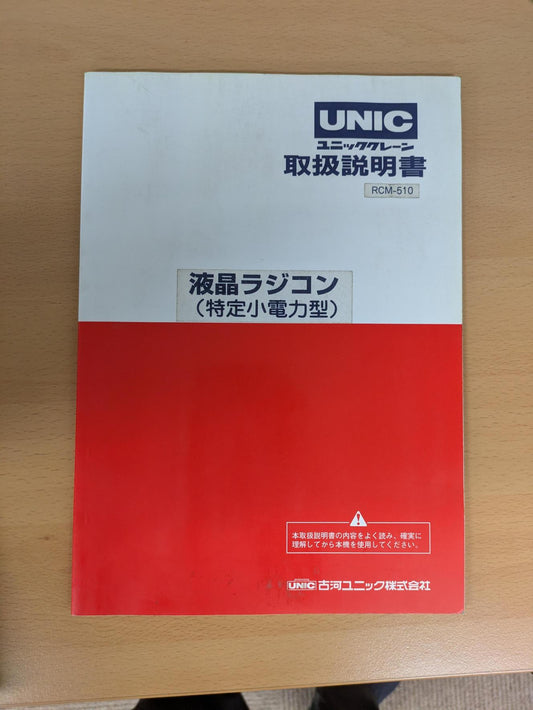 取扱説明書　古河ユニック　ラジコン【RCM-510】（中古）
