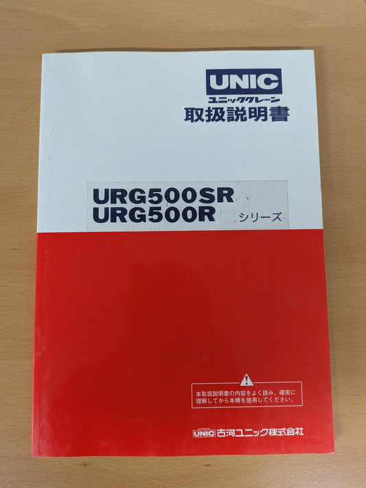 取扱説明書　古河ユニック　【URG500SR/URG500Rシリーズ】（中古）