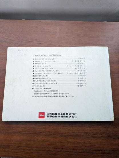 取扱説明書　日野　スーパードルフィンプロフィア SS2VJBA　発行日：1992年11月（中古）