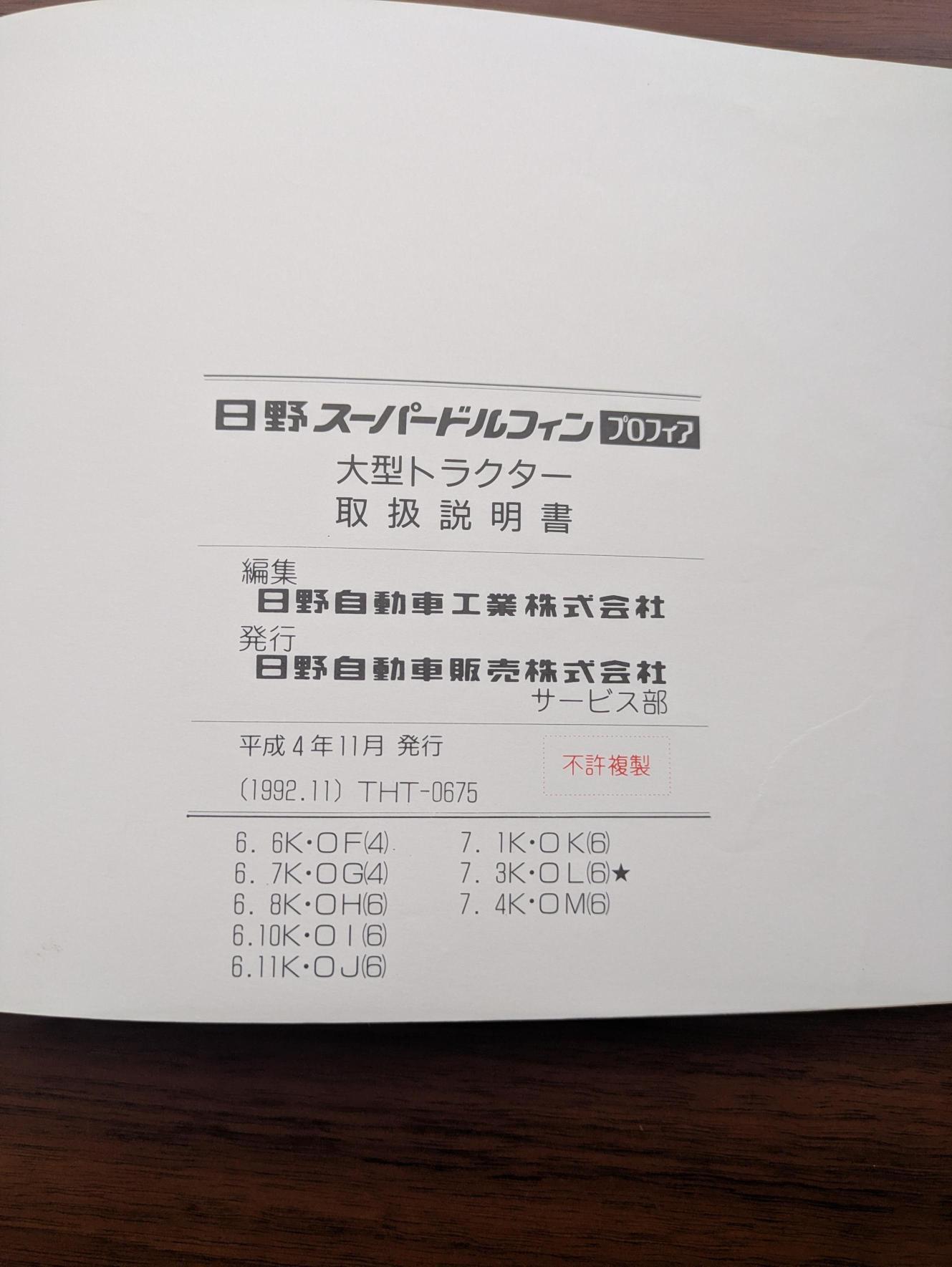 取扱説明書　日野　スーパードルフィンプロフィア SS2VJBA　発行日：1992年11月（中古）