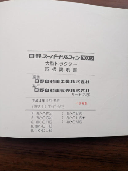取扱説明書　日野　スーパードルフィンプロフィア SS2VJBA　発行日：1992年11月（中古）