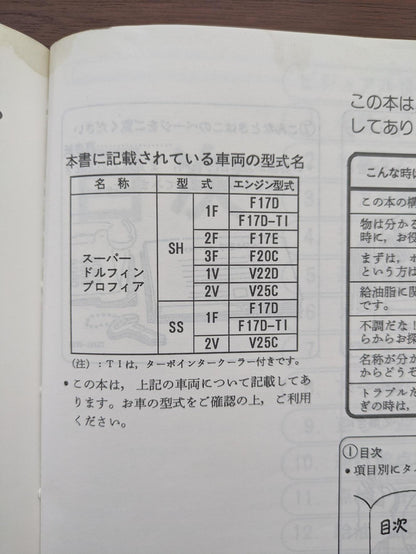 取扱説明書　日野　スーパードルフィンプロフィア SS2VJBA　発行日：1992年11月（中古）