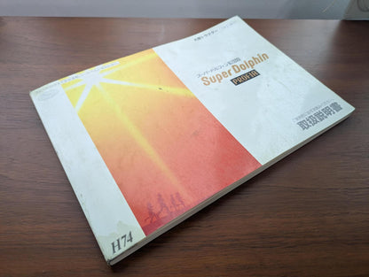 取扱説明書　日野　スーパードルフィンプロフィア SS2VJBA　発行日：1992年11月（中古）