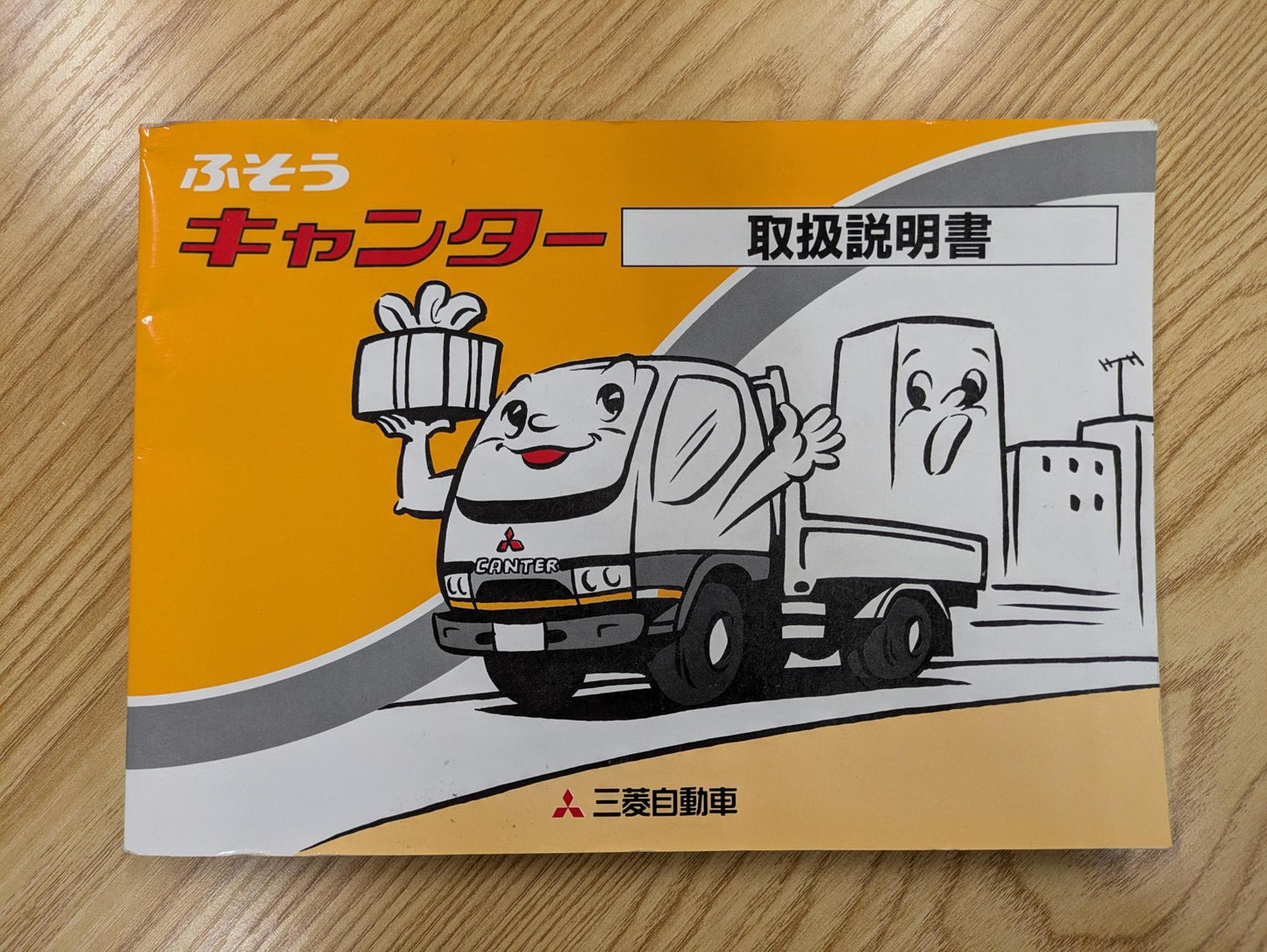 取扱説明書　三菱ふそう　キャンター　発行日：1993年9月（中古）