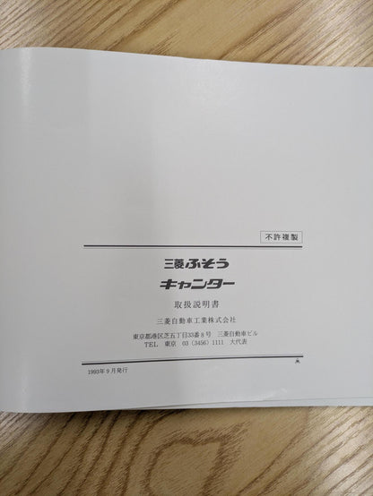 取扱説明書　三菱ふそう　キャンター　発行日：1993年9月（中古）