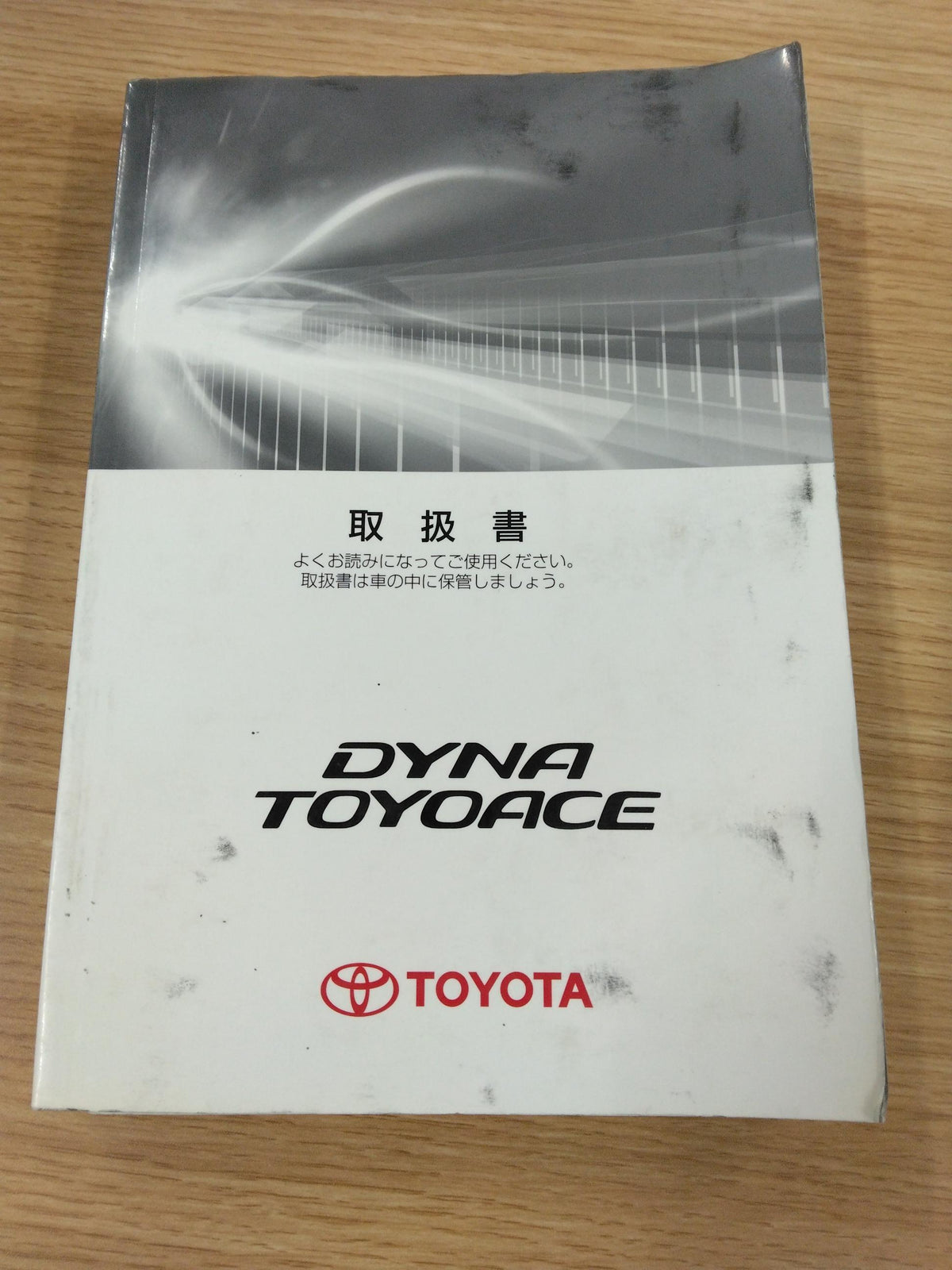取扱説明書　トヨタ　トヨエース　TKG-XZU605　発行日：2015年2月（中古）　　