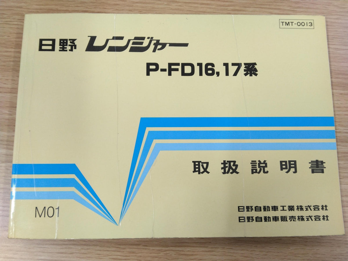 取扱説明書　日野　レンジャー　P-FD175BA　（中古）