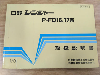 取扱説明書　日野　レンジャー　P-FD175BA　（中古）
