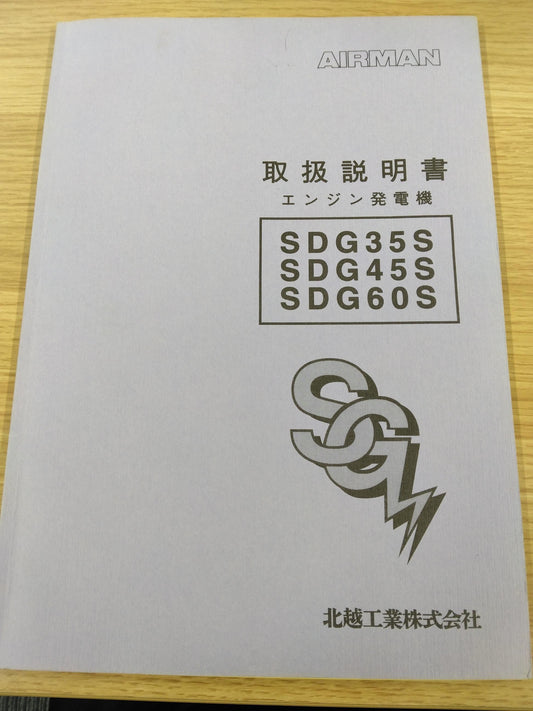 取扱説明書　エアマン　KC-NPR71LV エンジン発電機発行日：1997年2月（中古）　