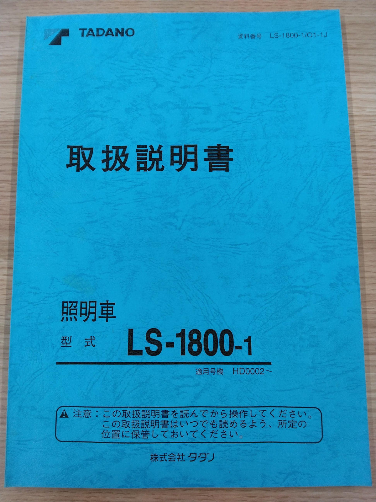 取扱説明書　タダノ　KC-NPR71LV　照明車（中古）　