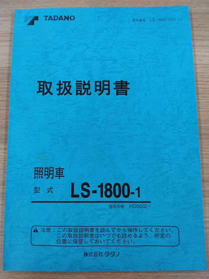 取扱説明書　タダノ　KC-NPR71LV　照明車（中古）　