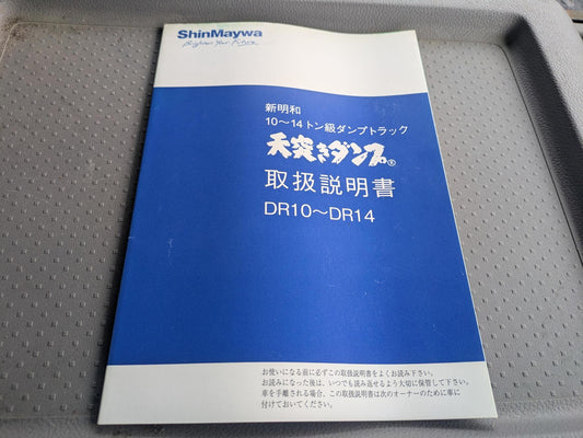 取扱説明書　新明和　ダンプ　DR10〜DR14（中古）