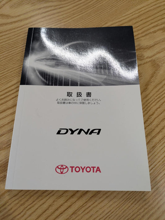 取扱説明書　トヨタ　ダイナ　発行日：2020年4月（中古）