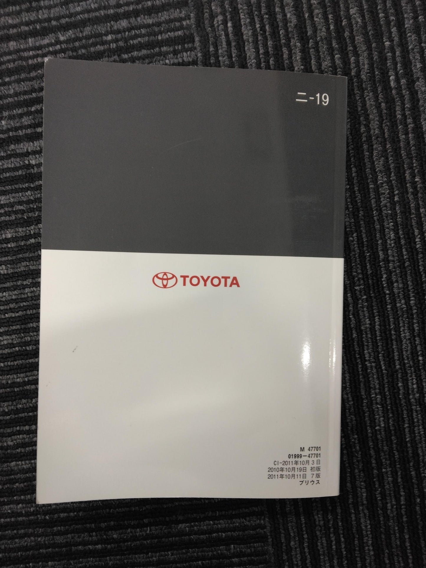 取扱説明書　トヨタ　プリウス　DAA-ZVW30　発行日：2011年10月　（中古）