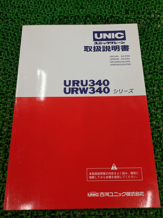 取扱説明書　古河ユニック　URU340 URW340シリーズ　（中古）