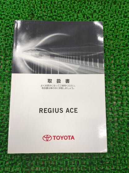 取扱説明書　トヨタ　レジアスエース（中古）