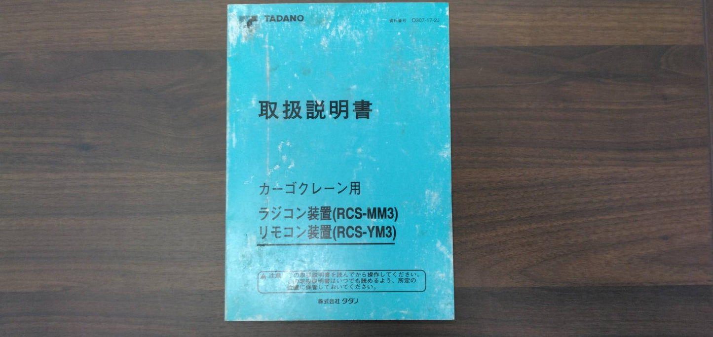取扱説明書　タダノ　カーゴクレーン用ラジコン装置リモコン装置(中古)