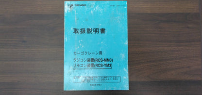 取扱説明書　タダノ　カーゴクレーン用ラジコン装置リモコン装置(中古)