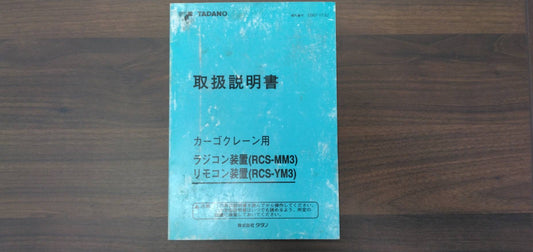 取扱説明書　タダノ　カーゴクレーン用ラジコン装置リモコン装置(中古)