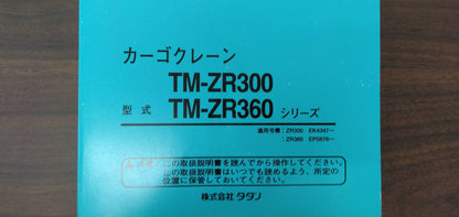 取扱説明書　タダノ　カーゴクレーン（中古）